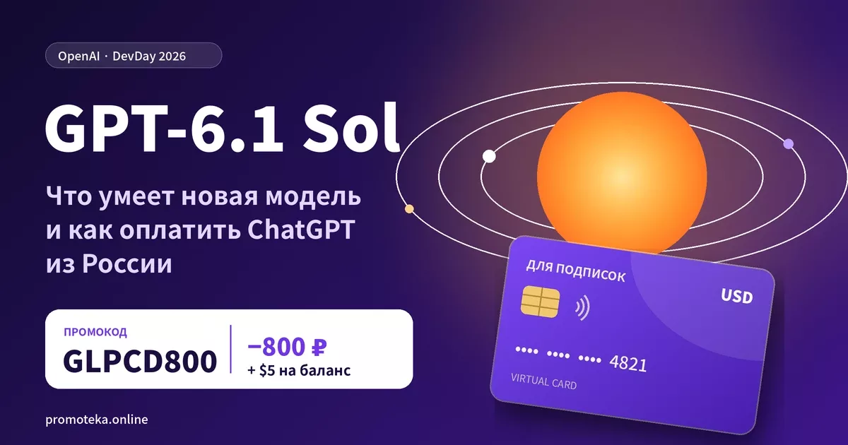 GPT-6.1 Sol: что умеет новая модель OpenAI и как оплатить ChatGPT из России